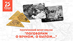 Поговорим о вечном, о былом…