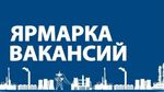 Ярмарка вакансий