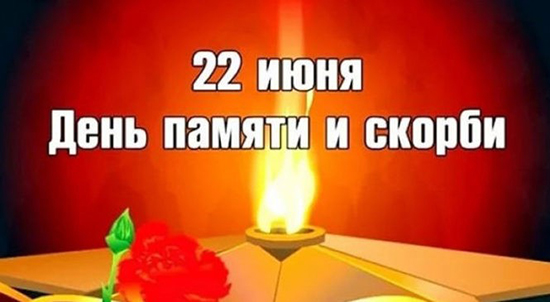 Вспомни и зажги свечу памяти