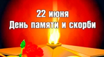 Вспоминая, зажигаем свечи