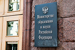 Новости Минобрнауки России