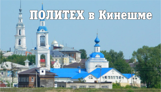 Политех открывает образовательный центр в Кинешме