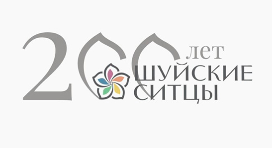 «Шуйские ситцы»: 200 лет истории