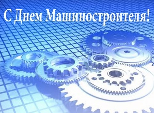 С Днем машиностроителя!