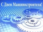С Днем машиностроителя!