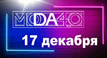 Опубликована деловая программа фестиваля «МОДА 4.0 - EVOLUTION»