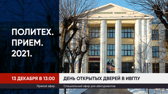 В ИВГПУ прошел День открытых дверей