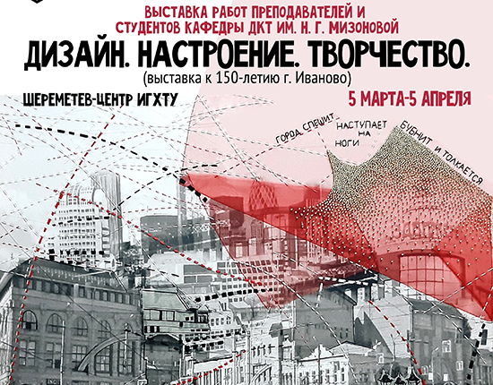 Дизайн. Настроение. Творчество: ПОЛИТЕХ приглашает на выставку в честь150-летия Иванова