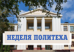 В университете проходит Неделя Политеха