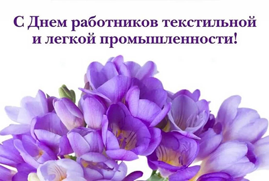 С праздником, текстильщики!