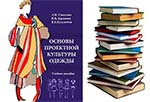 «Золотая» полка. Новый учебник по проектированию одежды