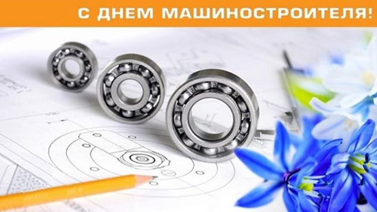 С Днем машиностроителя