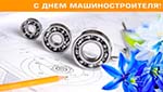 С Днем машиностроителя