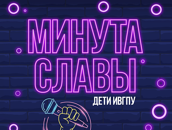 Минута славы: в ИВГПУ названы имена самых талантливых детей