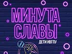 Минута славы: в ИВГПУ названы имена самых талантливых детей