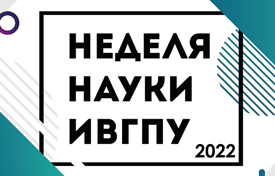 The Week of Science has started at the Ivanovo Polytechnic University