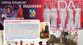 How to become a fashionable tourist on the weekend in Ivanovo