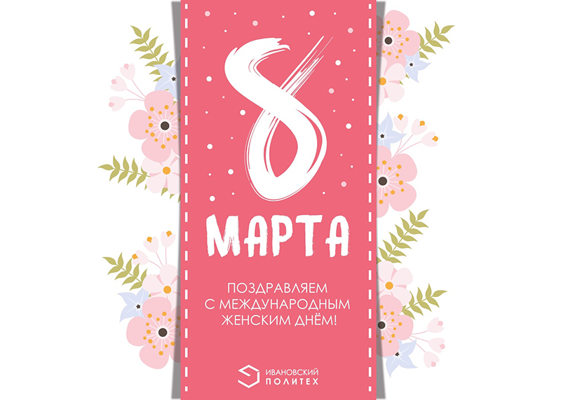 С 8 Марта, с праздником весны!