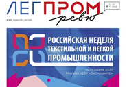 Scientists and students of the Polytechnic University - on the pages of the industry magazine "Legprom Review"