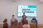 Диалог о главном
