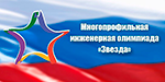 Заключительный этап инженерной олимпиады «Звезда»
