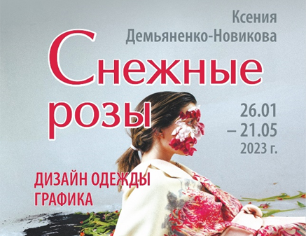«Снежные розы» Ксении Демьяненко расцвели в Вологоде