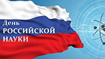 С Днем российской науки