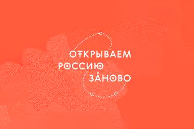 Кафедра КШИ открывает Россию заново