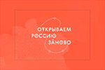 Кафедра КШИ открывает Россию заново