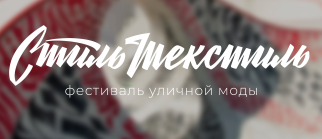 Политех приглашает на Фестиваль уличной моды