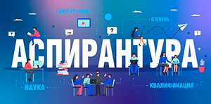 В рядах аспирантов ИВГПУ – пополнение