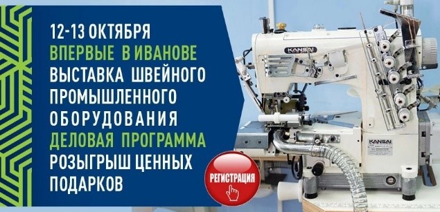 В Политехе открывается выставка промышленного швейного оборудования