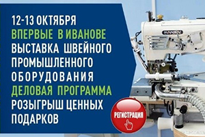 В Политехе открывается выставка промышленного швейного оборудования