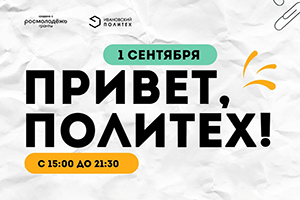 Привет, Политех!