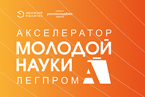 Научный акселератор Политеха открывает молодежи новые карьерные горизонты