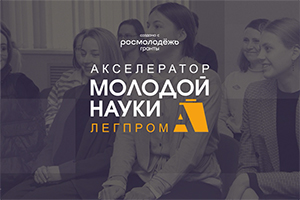 Проект «Акселератор молодой науки легпрома» завершился!