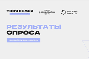 Студенты ИВГПУ поделились своим отношением к браку и семье