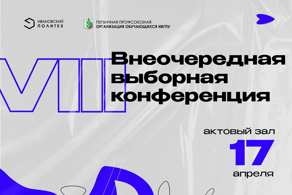 Дата и повестка конференции Профсоюзной организации студентов