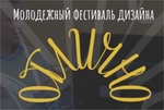 Лучших выпускников ждут в Москве на первом Молодежном фестивале дизайна